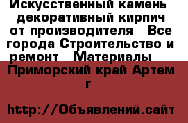 Искусственный камень, декоративный кирпич от производителя - Все города Строительство и ремонт » Материалы   . Приморский край,Артем г.